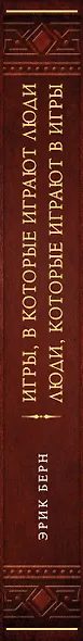 Игры, в которые играют люди. Люди, которые играют в игры (подарочное издание) - фото 8