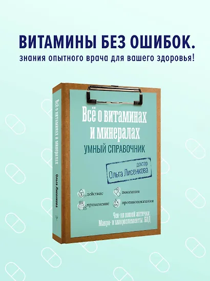 Все о витаминах и минералах. Умный справочник. Действие, применение, показания, противопоказания - фото 4