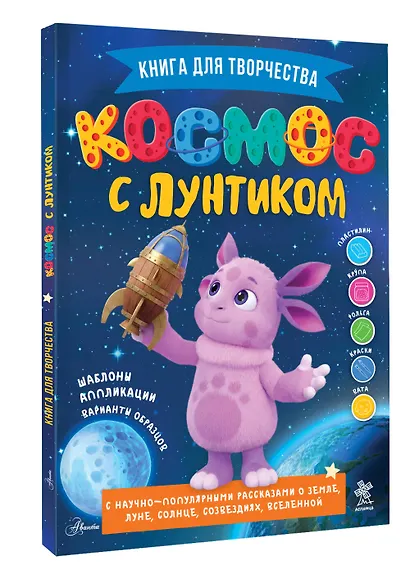 Космос с Лунтиком. Книга для творчества - фото 3