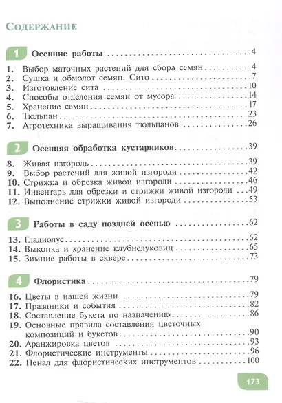 Технология. Цветоводство и декоративное садоводство. 8 класс. Учебник (для обучающихся с интеллектуальными нарушениями) - фото 2