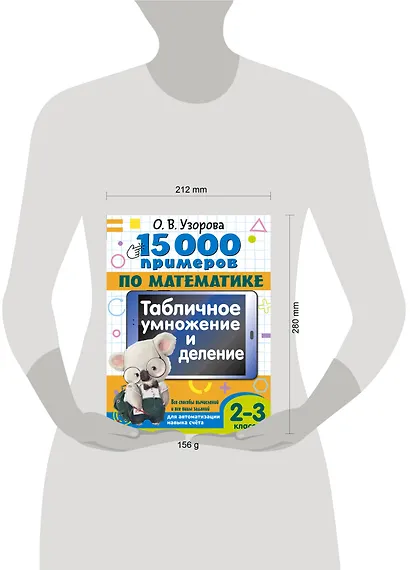 15 000 примеров по математике. Табличное умножение и деление. Все способы вычислений и все виды заданий для автоматизированного навыка счета. 2- 3 классы - фото 7
