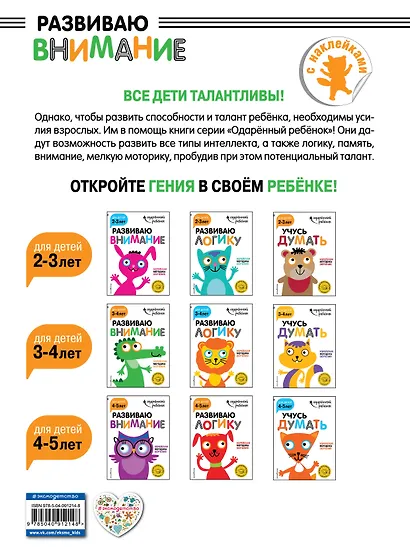 Развиваю внимание: для детей 3-4 лет (с наклейками) - фото 2