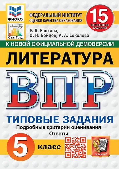 ВПР. Литература. 5 класс. Типовые задания. 15 вариантов. Подробные критерии оценивания. Ответы - фото 1