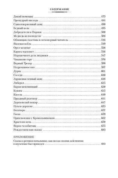 История одного города. Господа Головлевы. Сказки - фото 9