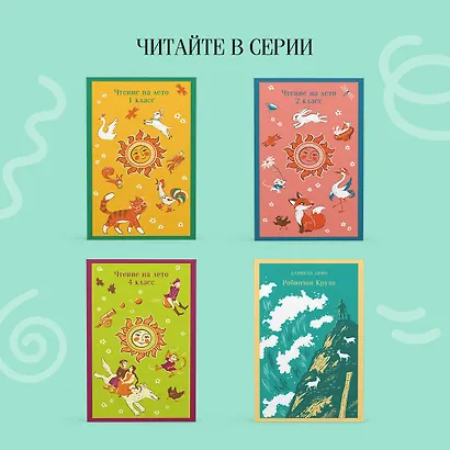 Чтение на лето. 3 класс - фото 8