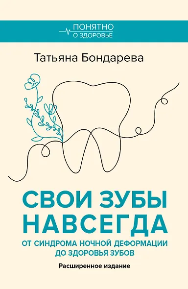 Свои зубы навсегда. От синдрома ночной деформации до здоровья зубов - фото 1