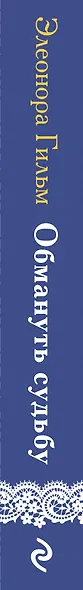 Обмануть судьбу - фото 5