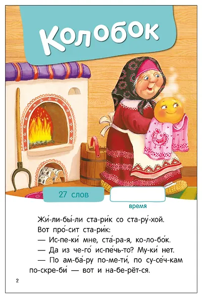 Я читаю по слогам. Народные сказки - фото 3