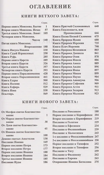 Библия. Книги Священного писания Ветхого и Нового Завета. Канонические - фото 3