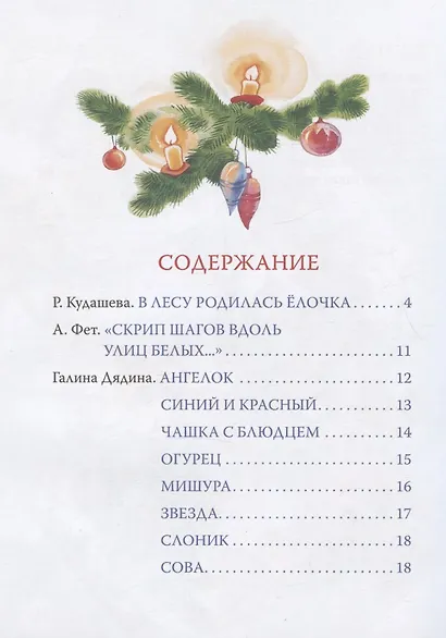 В лесу родилась ёлочка и другие стихи - фото 2