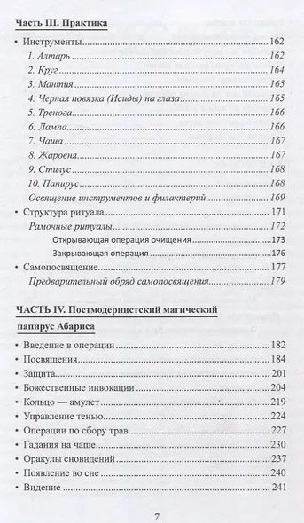 Герметическая магия. Постмодернистский магический папирус Абариса - фото 5