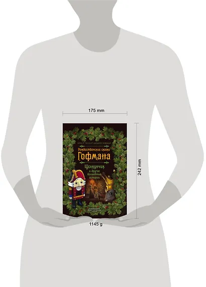 Рождественские сказки Гофмана. Щелкунчик и другие волшебные истории - фото 4