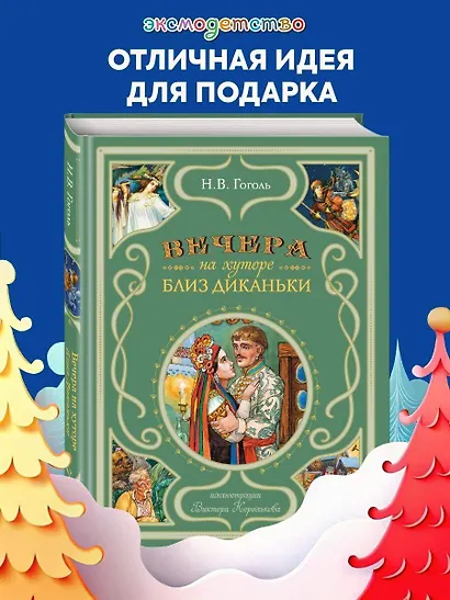 Вечера на хуторе близ Диканьки (иллюстрации Виктора Королькова) - фото 4