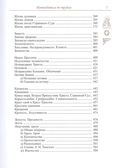 Спасайтесь! Путеводитель по творениям свт Феофана Затворника. В двух томах (комплек из 2 книг) - фото 5