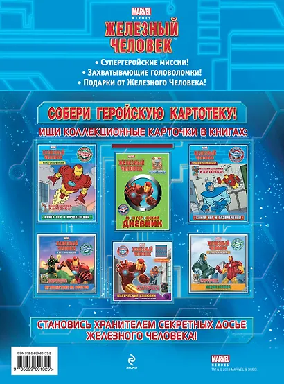Геройское расследование. Книга игр и развлечений + фигурка и карточка - фото 2