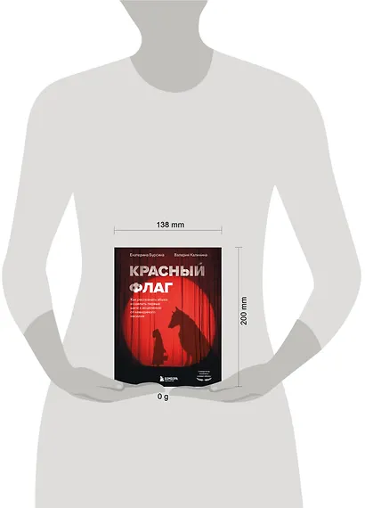 Красный флаг. Как распознать абьюз и сделать первые шаги к исцелению от невидимого насилия - фото 8