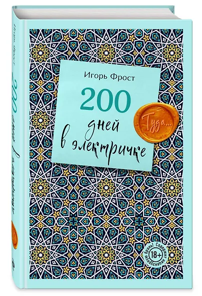 200 дней в электричке. Туда... - фото 3