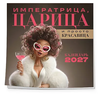Императрица, царица и просто красавица. Календарь настенный на 2027 год (300х300 мм) - фото 2