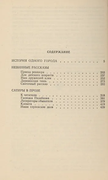 История одного города. Невинные рассказы - фото 2