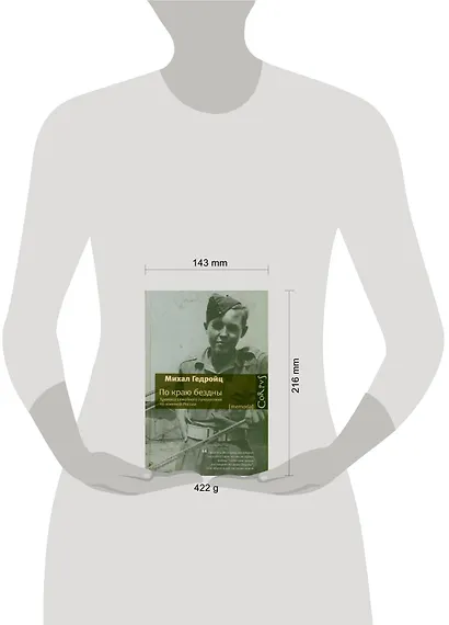 По краю бездны. Хроника семейного путешествия по военной России - фото 2