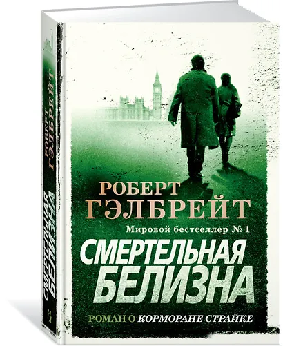 Корморан Страйк. Книга 4. Смертельная белизна - фото 2