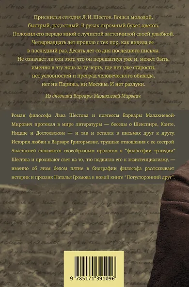 Потусторонний друг. История любви Льва Шестова и Варвары Малахиевой-Мирович в письмах и документах - фото 2