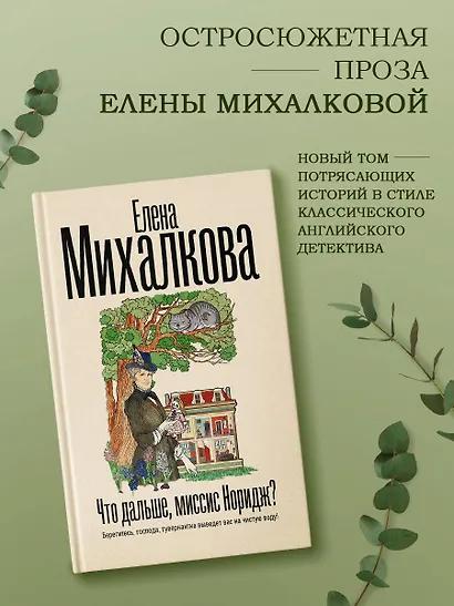 Что дальше, миссис Норидж? - фото 4