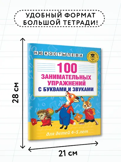 100 занимательных упражнений с буквами и звуками для детей 4-5 лет - фото 6