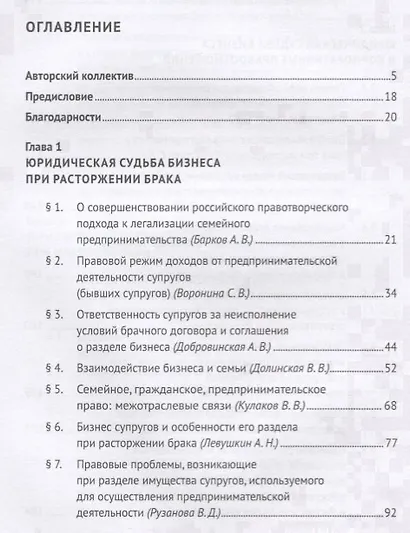 Юридическая судьба бизнеса при расторжении брака и наследовании. Монография - фото 2