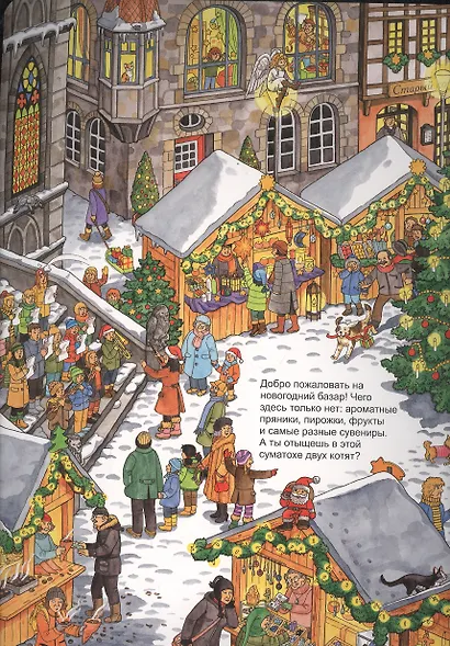 Зимние забавы. Виммельбух - фото 2