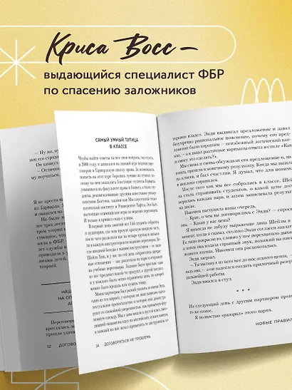Договориться не проблема. Как добиваться своего без конфликтов и ненужных уступок - фото 5