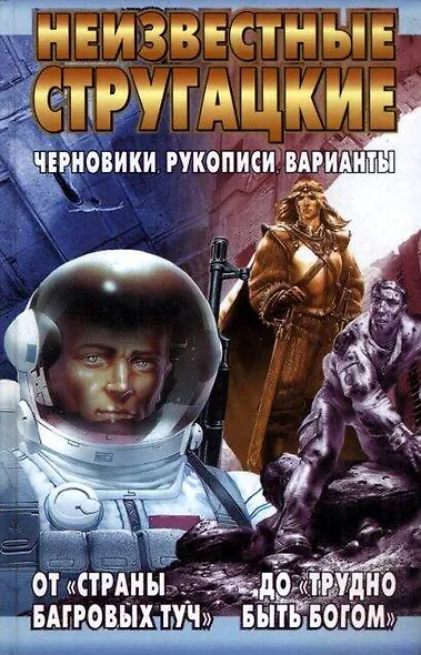 Неизвестные Стругацкие. От "Страны багровых туч" до "Трудно быть богом": черновики, рукописи - фото 1