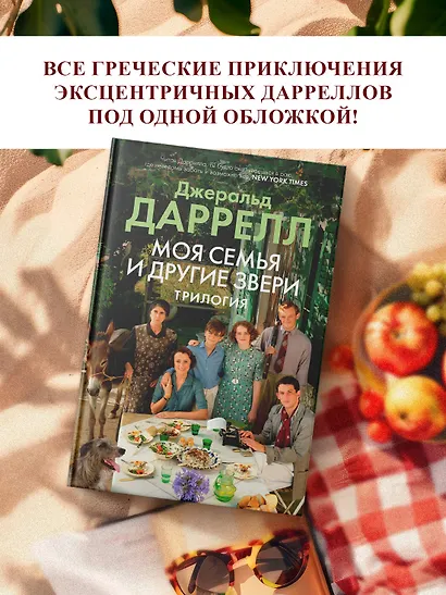 Моя семья и другие звери. Трилогия - фото 4