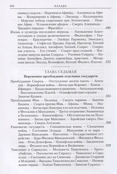 Эллада. Очерки и картины Древней Греции - фото 6