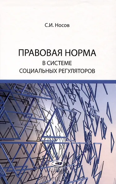Правовая норма в системе социальных регуляторов - фото 1
