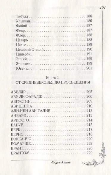 Великие мысли великих людей. Мудрость тысячелетий - фото 6