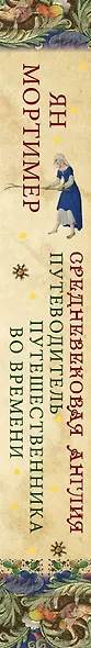 Средневековая Англия. Гид путешественника во времени - фото 4