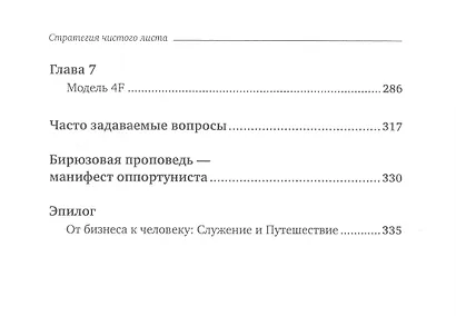 Стратегия чистого листа: Как перестать планировать и начать делать бизнес - фото 3