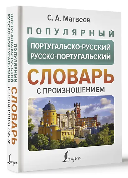 Популярный португальско-русский русско-португальский словарь с произношением - фото 3