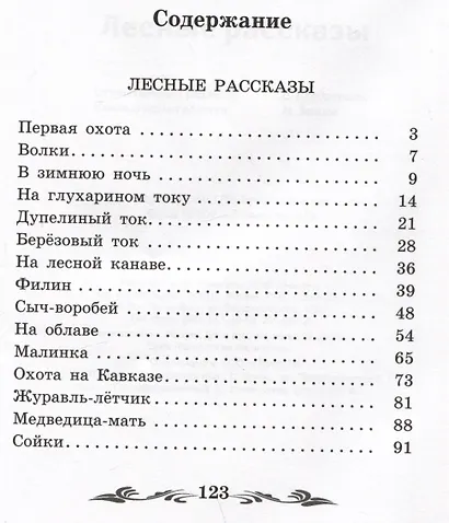Лесные рассказы - фото 2