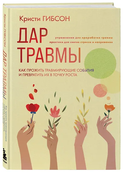 Дар травмы. Как прожить травмирующие события и превратить их в точку роста - фото 3