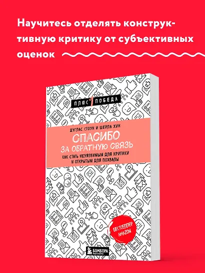 Спасибо за обратную связь. Как стать неуязвимым для критики и открытым для похвалы - фото 4