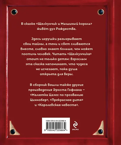 Щелкунчик и Мышиный король - фото 2
