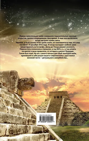 Хранитель солнца, или Ритуалы Апокалипсиса - фото 2