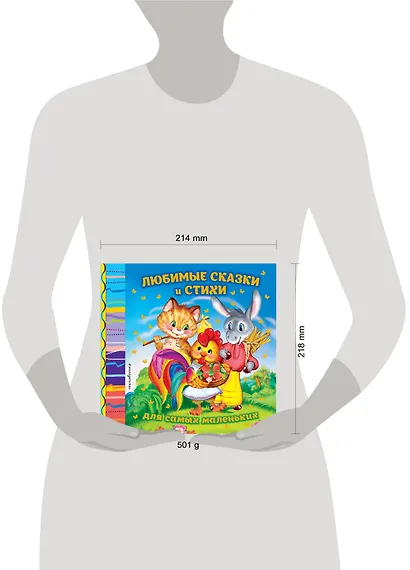 Любимые сказки и стихи для самых маленьких - фото 4