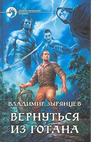 Вернуться из Готана - фото 1