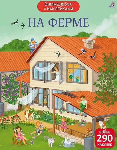 На ферме. Виммельбух с наклейками - фото 1