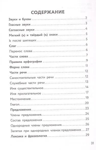 Шпаргалки по русскому языку. Начальная школа - фото 4