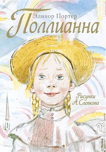 Поллианна - фото 1