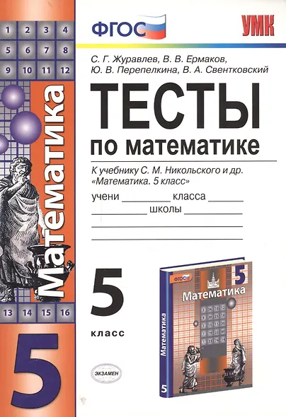 Тесты по математике. 5 класс. ФГОС (к новому учебнику) - фото 4